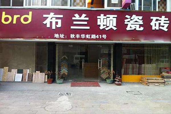 布兰顿瓷砖加盟