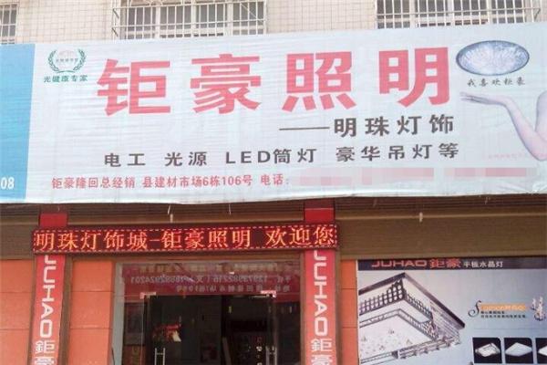 钜豪灯饰加盟