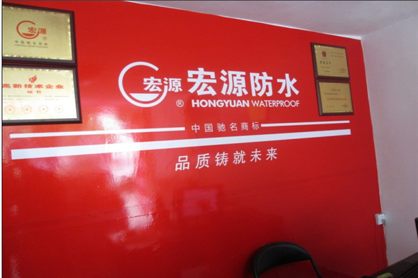 宏源防水