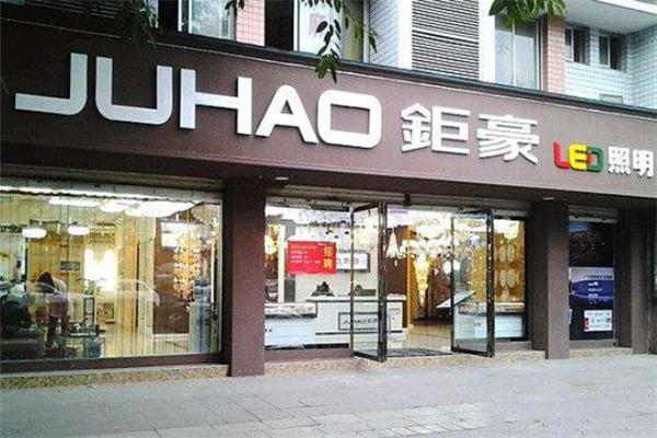 钜豪灯饰加盟