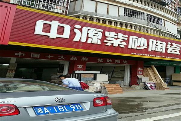 中源紫砂陶瓷加盟