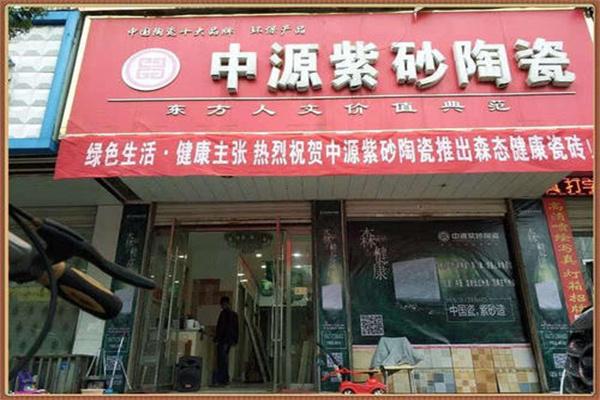 中源紫砂陶瓷加盟