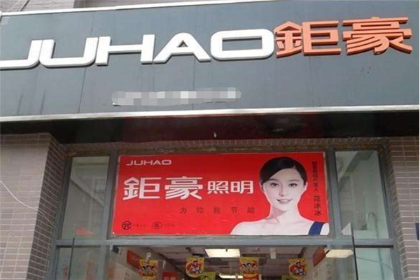 钜豪灯饰加盟