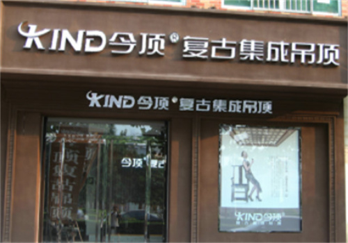 今领吊顶加盟