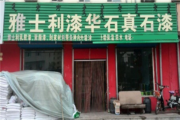 雅士利乳胶漆加盟