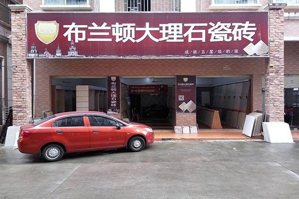 布兰顿瓷砖加盟