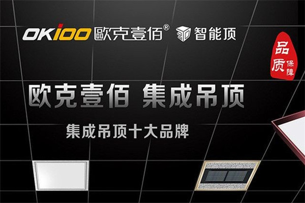 欧克壹佰吊顶加盟