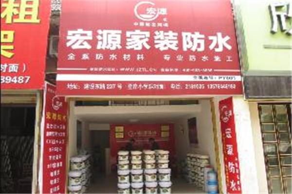 宏源防水