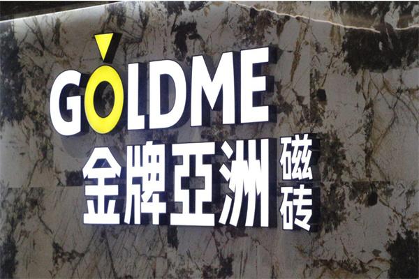金牌亚洲磁砖