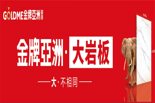 金牌亚洲磁砖
