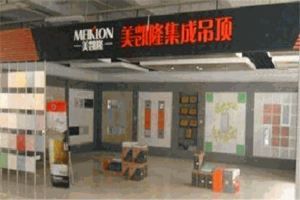 美凯隆吊顶加盟
