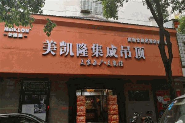 美凯隆吊顶加盟