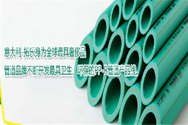 拓乐进口管道系统加盟