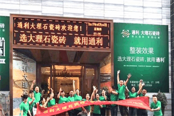通利瓷砖加盟