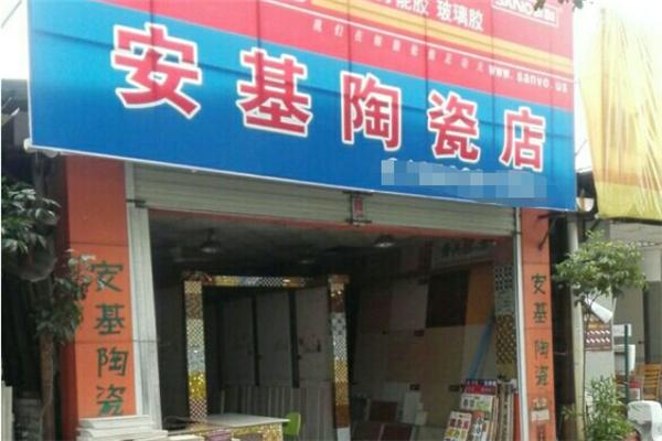 安基陶瓷加盟