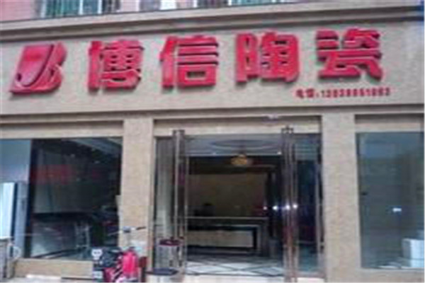 博信瓷砖加盟