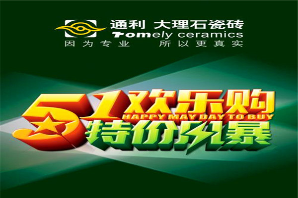 通利瓷砖加盟