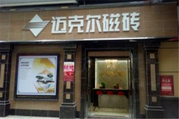 迈克尔瓷砖加盟