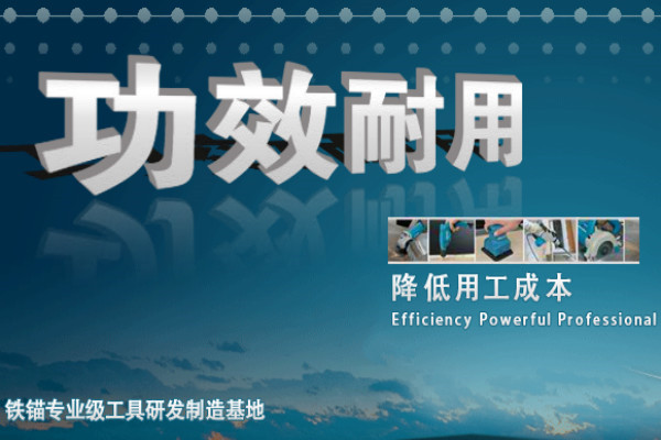 铁锚电动工具加盟