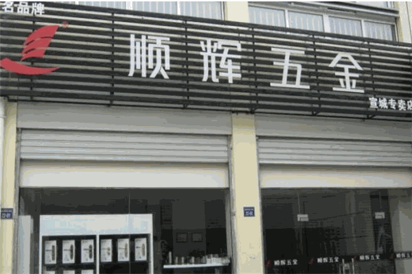 顺辉五金加盟
