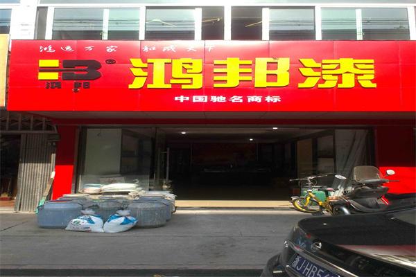 鸿邦漆加盟