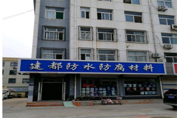 建都防水防腐材料加盟