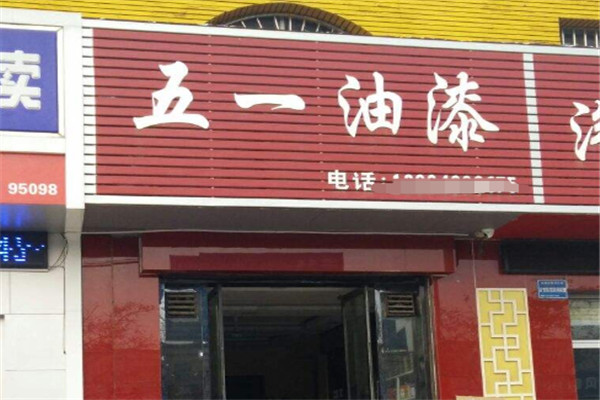 五一油漆加盟