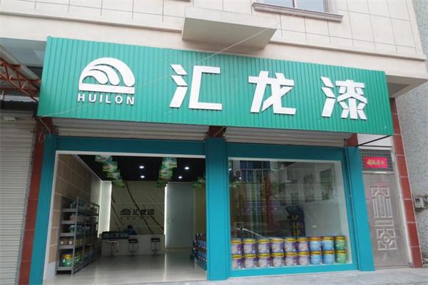 汇龙油漆加盟