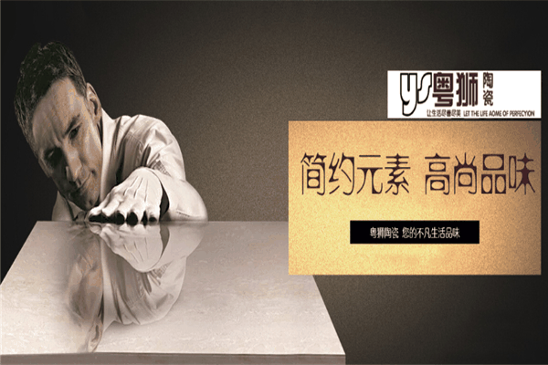 粤狮陶瓷加盟