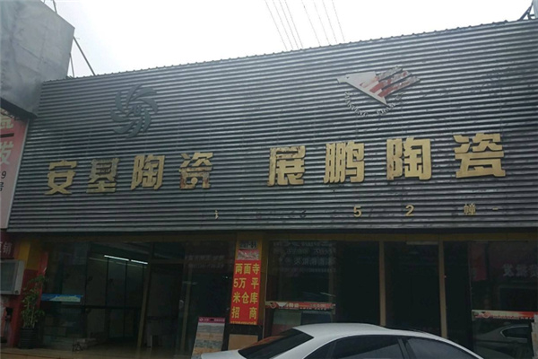 安基陶瓷加盟