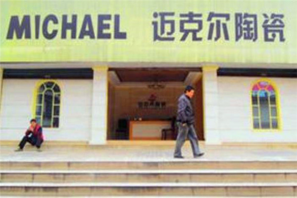 迈克尔瓷砖加盟