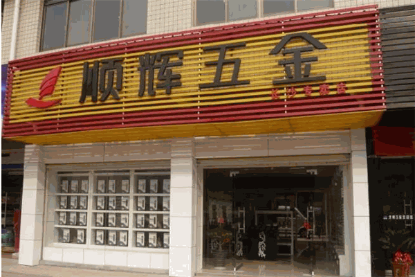 顺辉五金加盟