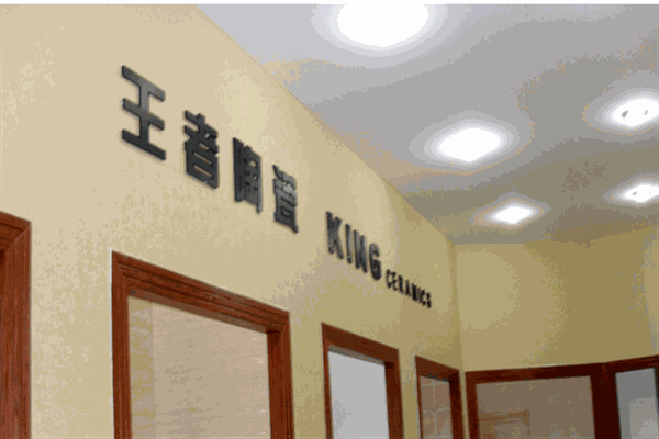 王者瓷砖