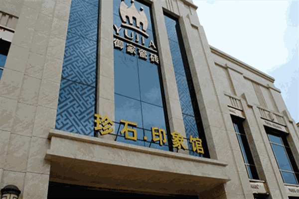御家瓷砖