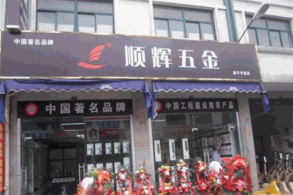 顺辉五金加盟