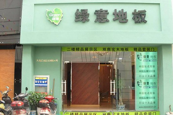 绿意地板加盟