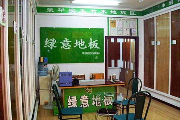 绿意地板加盟
