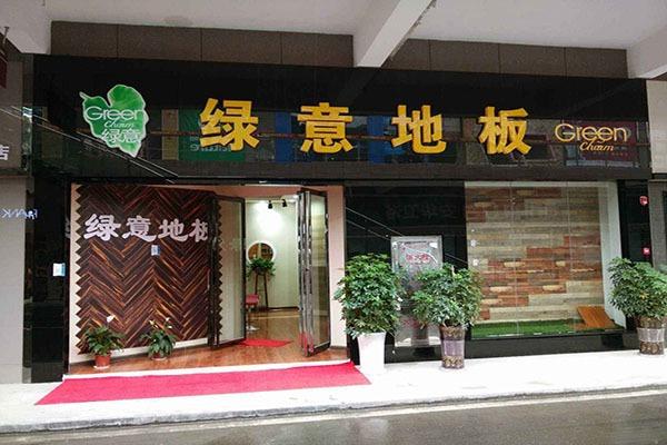 绿意地板加盟