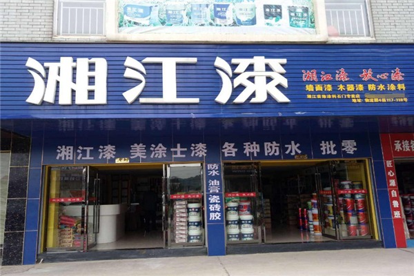 湘江漆加盟