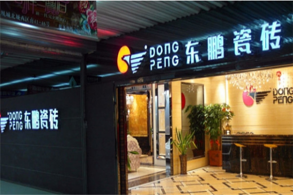 东鹏瓷砖加盟