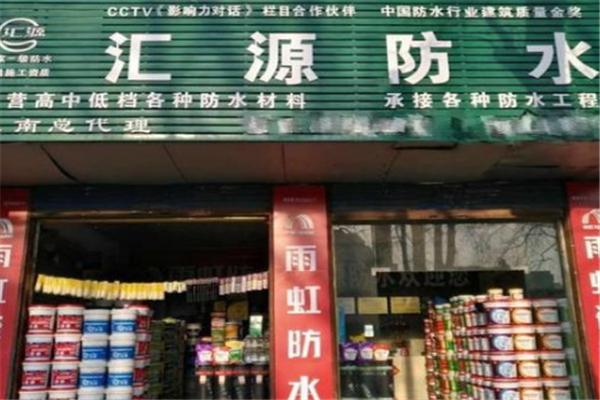 汇源防水加盟