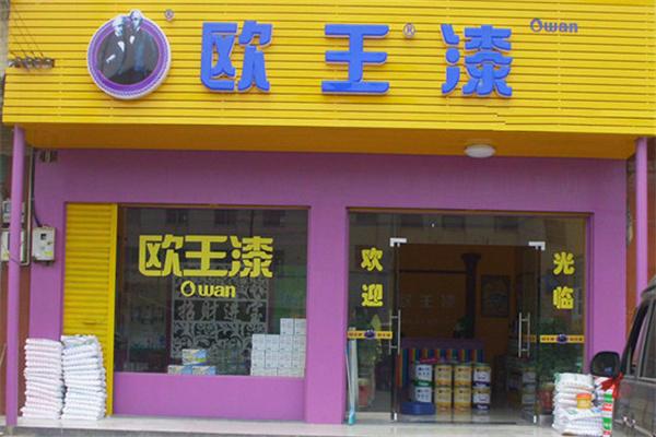 欧王漆加盟