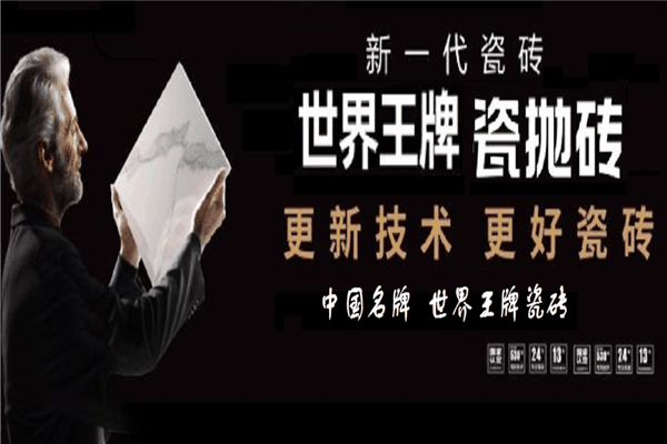 世界王牌瓷砖加盟