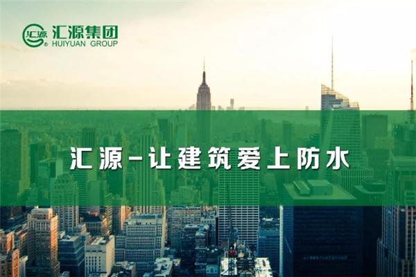 汇源防水加盟