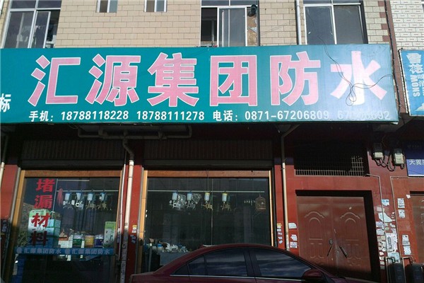 汇源防水加盟