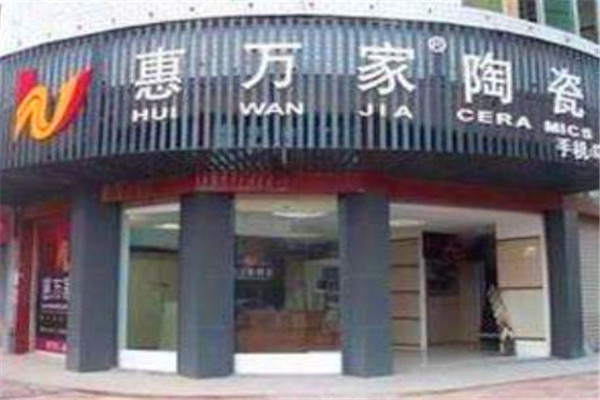 惠万家瓷砖加盟