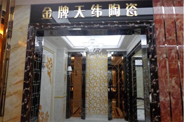金牌天纬陶瓷加盟