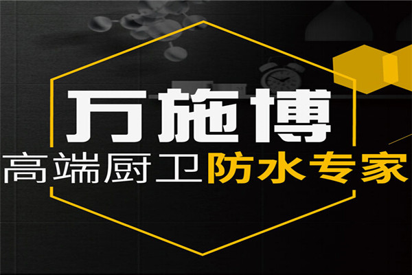 万施博防水加盟
