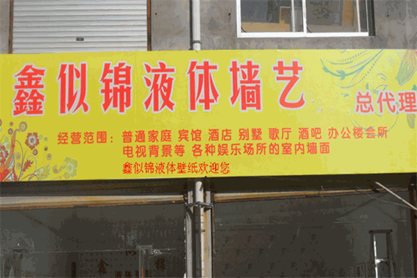 鑫似锦液体壁纸漆加盟