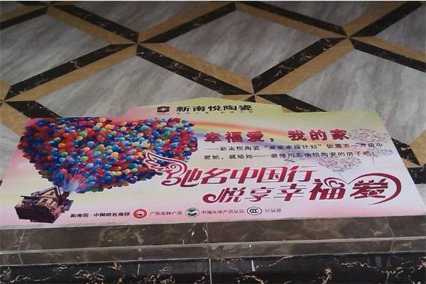 新南悦陶瓷加盟